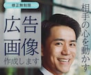 広告画像作成します 【心を動かす】期間限定１５００円～ イメージ1