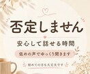 大丈夫、否定しません。安心して話せる時間を作ります 1分のお試しOK、寄り添い、低めで落ち着いた声 イメージ1