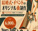 結婚式・イベント用のオリジナル曲を制作します 思い出や物語を世界にひとつの歌へ仕上げます イメージ1