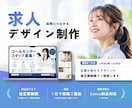 求人専用デザイン｜応募が集まる求人画像を作成します 採用活動をデザインの力でサポートします！ イメージ1