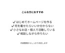はじめてでも安心のHPを制作します 内容整理からしっかり対応します イメージ2