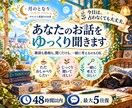 占わずにあなたのお話をゆっくり聞きます 雑談も愚痴も。聞くだけも、一緒に考えるのもOK イメージ1