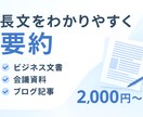 長文をやさしく要約｜要点を読みやすくまとめます 読む時間を短縮したい方へ。丁寧に要約します イメージ1