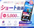 SNS向けショート動画を制作いたします 初回限定！＼1000円割引中／ イメージ1