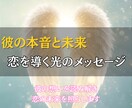 彼の想いを霊視で読み解き、心を癒し未来へ導きます 迷いや不安を手放しあなたの恋に再び光を取り戻す鑑定を行います イメージ1