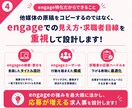 engage特化◆応募される求人票を設計します 検索・クリック・応募まで考え、採用担当の視点で求人を改善 イメージ4