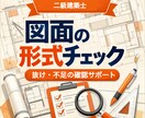 二級建築士が図面の形式チェックをします 抜け・不足を第三者目線で整理します。 イメージ1