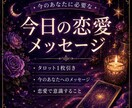 今日の恋愛メッセージをタロットでお届けします 今のあなたに必要な恋愛メッセージをタロットでお届けします イメージ1