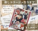 推しコラージュ作ります あなたの推しで世界に1つのコラージュ作成します イメージ1
