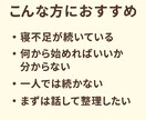 睡眠の専門家があなたのお悩みを一緒に整理します 初回60分ビデオ相談＋1週間チャットの伴走サポート付き！ イメージ6