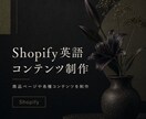 Shopify英語コンテンツを制作します 商品ページからAboutまで英語で制作 イメージ1