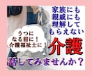 介護のグチを介護職歴15年の介護福祉士が聞きます 介護疲れ/介護グチ/義理の親介護/認知症介護/介護職員グチ イメージ2