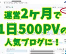 PVが伸びない、あなたのブログのコンサルします ブログのお悩みを解決。初心者が2ヶ月で1日500pv！ イメージ1