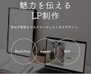 Word PressでLP制作します 魅力を伝えるLPを制作いたします！ イメージ1