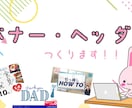 バナーヘッダー作成します パッと目につくバナーを作成いたします！ イメージ1