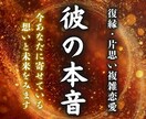 一族相伝の霊視で【彼の本音】を鑑定します 彼は何を思ってる？悩むあなたへ2人の未来を理想へ導きます イメージ1