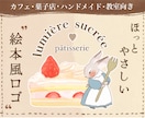 菓子店・ハンドメイド向きの絵本風ロゴ作ります 【安心の修正無制限】SNSアイコン・名刺・看板などに！ イメージ1