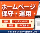 HPの保守管理・運用をいたします HP制作後も安心！プロにお任せ！ イメージ1