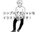 オシャレでシンプルなイラスト描きます SNSやアイコンなど、シンプルだから使いやすい！ イメージ1