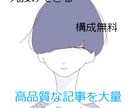 良質な記事！2000文字×0.5円記事作成します 低単価で何記事でも受けれます！ イメージ1