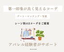 第一印象が良く見えるコーディネートを一緒に考えます シーン別、3コーデのご提案をさせていただきます。 イメージ1