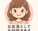 1日女友達としてお話し聞きます ゆっくり返信OK♪誰にも話せないお悩み受け止めます イメージ1