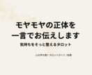 モヤモヤの正体を一言でお伝えします 「どうせ無理」をほどき、心を整えるタロット時間をあなたへ イメージ1