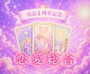 サービス出品1年記念⭐恋愛のお悩みを鑑定します 5/1(金)～5/10(日)限定⭐900文字500円で鑑定 イメージ1