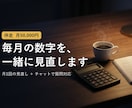 月1回の数字の見直しに伴走します 毎月の数字を一緒に見て、次の一手を決める経営の壁打ち イメージ1