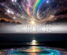 短時間でも大丈夫☆霊視で貴方の心に寄り添い導きます 生年月日なしでもOK/恋愛、人間関係、お仕事など イメージ1