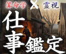 中国で修めた算命学と霊視で仕事運を鑑定します 転職の迷いや人間関係の停滞の「視えない原因」を特定します。 イメージ10