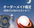 オーダーメイド（あなただけの特別リーディングします 一度の鑑定で恋愛・人間関係・お仕事など複数のお悩みを解決へ イメージ1