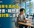 通過率を高める履歴書・職歴書・面接対策します 書類選考突破率を劇的アップ！会ってみたいと思わせるストーリー イメージ1