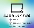 プレゼンテーション用のスライドを作成します 見やすく伝わりやすいスライドを短時間で制作 イメージ1