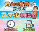 元au店員が並走☆UQへの乗り換え相談！ます ノルマなし本音診断！元プロが「あなたに一番おトク」を教えます イメージ1