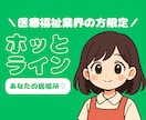 医療福祉業界の方限定|職場でのお悩みをうかがいます |なんでも話せるホッとライン♡|5分でも歓迎 イメージ1