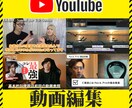 視聴者を魅了するYouTube動画編集を提供します YouTube動画編集で視聴者を魅了するコンテンツを提供 イメージ2