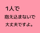 夫婦関係の悩み、離婚について悩んでる等、聞きます 1人で抱えきれない辛さ、ゆっくりお話し下さい否定せず伺います イメージ2