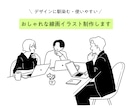 デザインに馴染むおしゃれなイラスト制作します “ちょうどいいおしゃれ感”の挿絵を制作します。 イメージ1