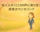 働く人を支えます 働くあなたの心の灯に。経営経験×共感力で寄り添います イメージ1