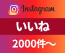 Instagramのいいねを2000～増やします 高品質なインスタいいね/高評価を安価でご提供いたします イメージ1