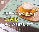 売れるカフェチラシお作りします “行きたい！”を引き出す魔法の1枚、届けます イメージ1