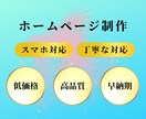 高品質・低価格なホームページ制作いたします 起業、新サービス立上げ、集客UPに！ステキなHP制作します！ イメージ1