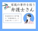 家庭裁判所調査官２０年以上の実績！親身に話聞きます 秘密厳守！家裁当事者対応や調停審判の方向性でお困りの弁護士へ イメージ1