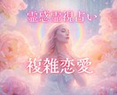 霊感チャネリングタロット占い 複雑恋愛占います 複雑恋愛★彼の気持ちを詳細にお伝えします★ イメージ1