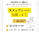 顧客を行動させるステップメールを格安で執筆します 共感プロモーターがあなたの想いを言語化し、申し込みに繋げます イメージ1