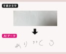 手書き文字 イラスト ロゴ等なんでもデータ化します イラストレーターで使用できるAiデータにいたします イメージ7