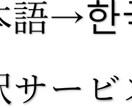 日本語→韓国語に翻訳いたします リーズナブルな価格！値下げ中！ イメージ2