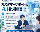 カスタマーサポートのAI化を一緒に考えます AI導入から業務設計までCS責任者が壁打ちします イメージ1