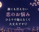 誰にも言えない恋のお話をお聞きします 否定も説教もしません♡秘密の恋も安心してお話しください イメージ3